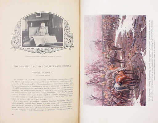 Дубенский Д.Н. Его императорское величество государь император Николай Александрович в действующей армии. [В 4 вып. Вып. 1–4]. Пг.: Изд. мин-ва Императорского двора, 1915–1916.